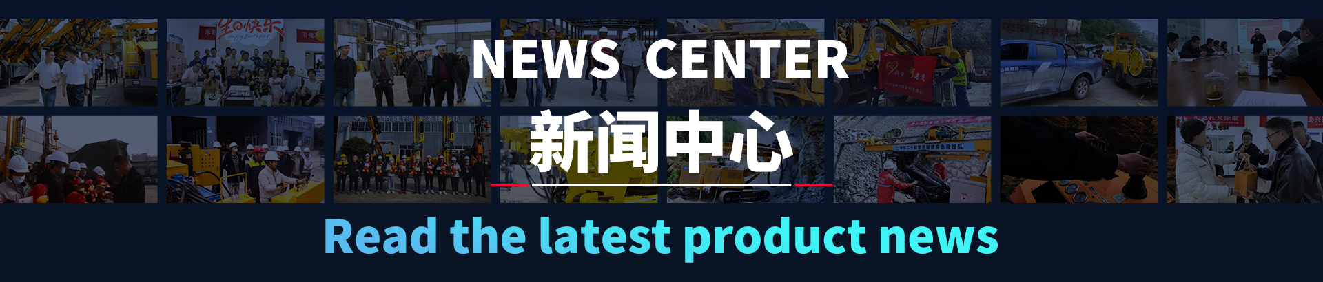 钻神新闻-四川钻神智能机械制造有限公司-钻神新闻_四川钻神智能机械制造有限公司专业生产凿岩台车、锚固钻机、潜孔钻机、锚杆钻机、管棚钻机；钻掘无限空间，创造工程神话