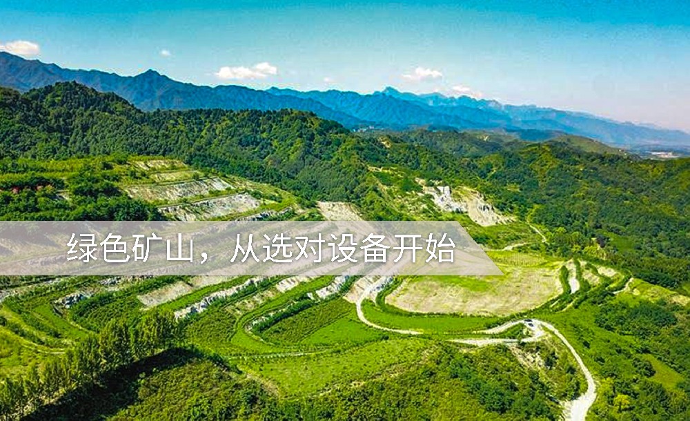 绿色矿山，从选对设备开始