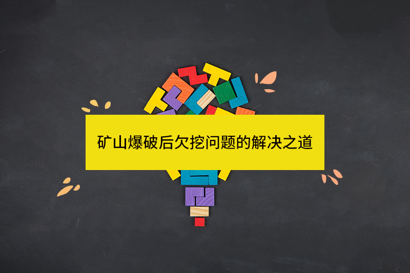 矿山爆破后欠挖问题的解决之道