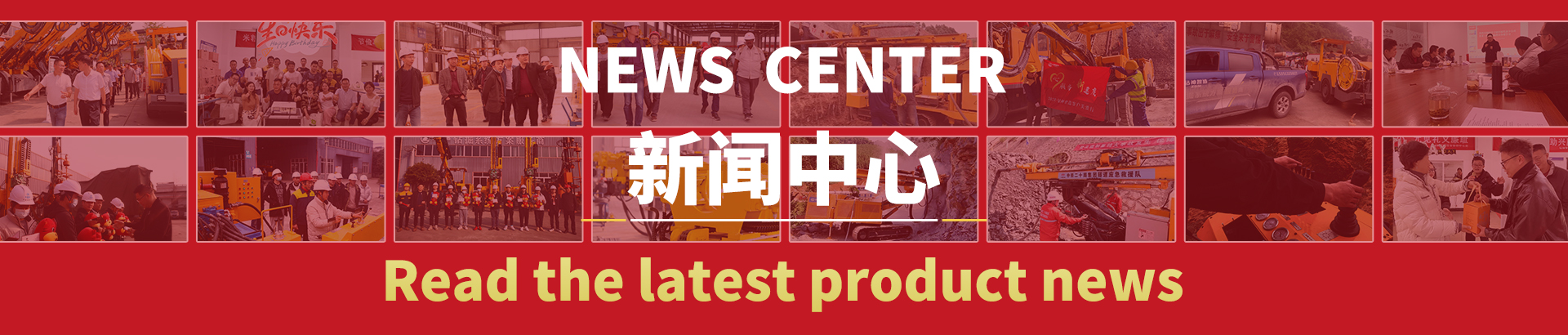 品牌活动-四川钻神智能机械制造有限公司-钻神智能,多功能钻机,凿岩台车,锚杆钻车,隧道钻机,铁路钻机